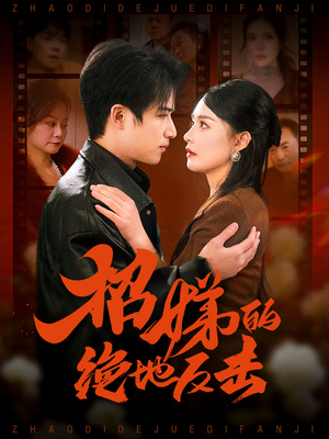 【被收养后穷爹妈找上门】70集短剧高清画质免费赏