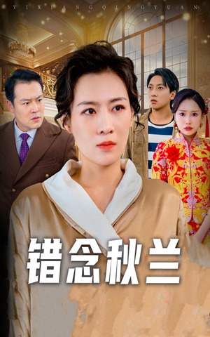 【错念秋兰】60集短剧全集一口气看完