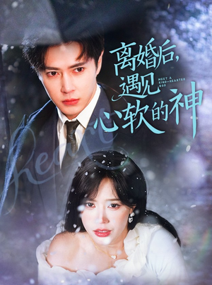 【离婚后，遇见心软的神】71集温情短剧全集畅看
