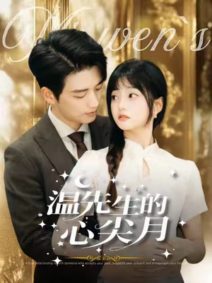 【温先生的心尖月】100集短剧热播中必看