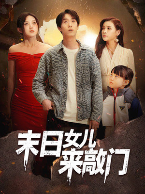 【末日女儿来敲门】72集精彩短剧一睹为快