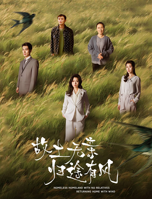 【故土无亲归途有风】短剧31集精彩剧情抢先看