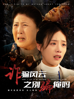 【诈骗风云之别骗俺妈】短剧大放送，53集全集免费畅享