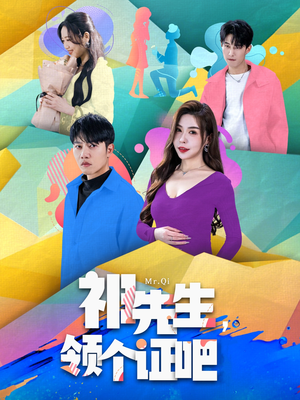 【祁先生，领个证吧】60集短剧高清观看体验