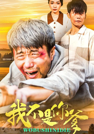 【我不是你爹】67集短剧高清在线观看不停歇