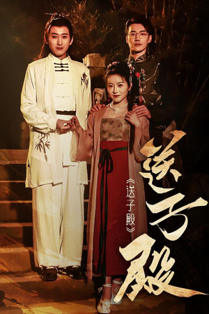 【送子殿】40集短剧轻松点播看