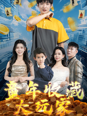 【童年收藏大玩家】81集短剧高清流畅观看