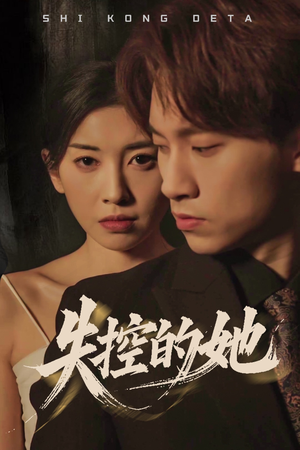 【失控的她】40集短剧全集免费观看
