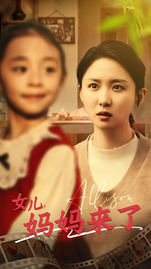 【女儿妈妈来了】57集家庭伦理短剧轻松看