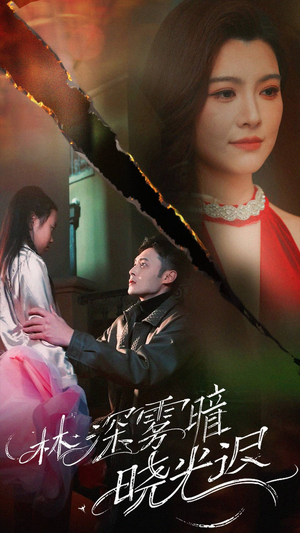 【林深雾暗晓光迟】50集短剧精彩片段抢先看
