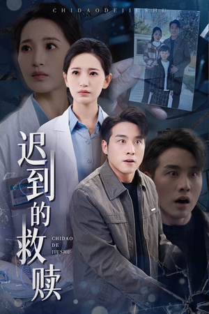 【迟到的救赎】38集精彩短剧随心看