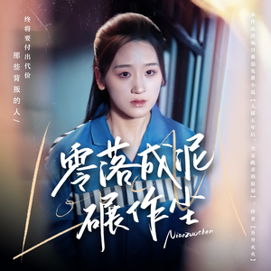 【零落成泥碾作尘】60集短剧全集免费看