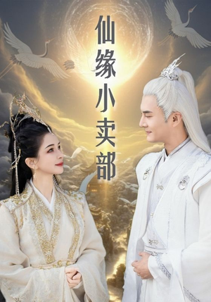 【仙缘小卖部】32集短剧高清观看流畅