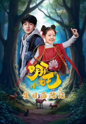 【小哪吒之生日历险记】全集短剧31集爽快看