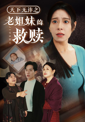 【天下无诈之老姐妹的救赎】68集短剧大屏观看更过瘾