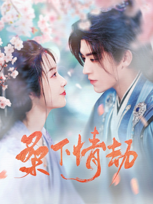 【桑下情劫】103集短剧全集免费畅看