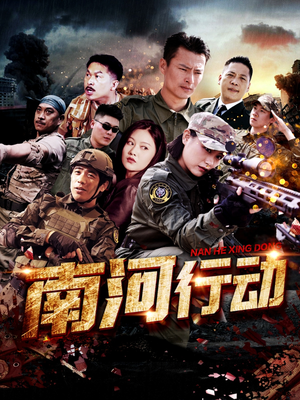 【南河行动】51集短剧精彩剧情抢先看