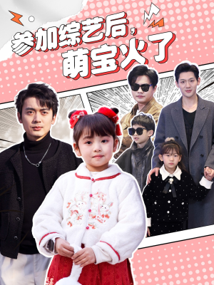 【参加综艺后，萌宝火了】100集短剧高清观看不停