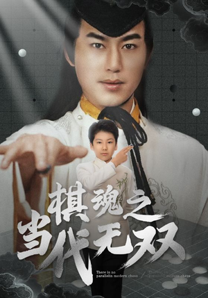 【棋魂之当代无双】88集短剧大屏爽快看