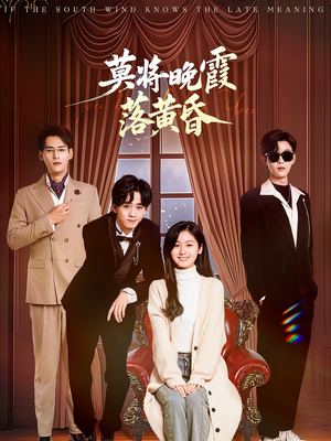 【莫将晚霞落黄昏】62集短剧独家观看平台