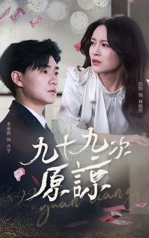 【九十九次原谅】45集短剧热门剧集人人看