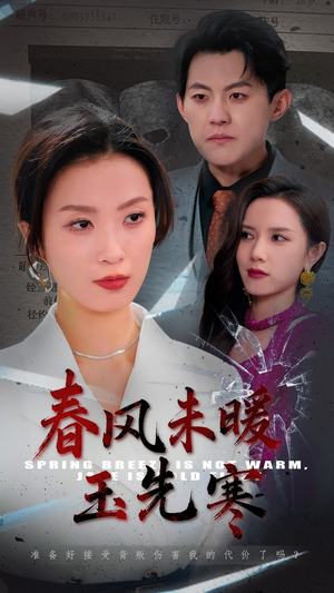 【春风未暖玉先寒】32集短剧精彩不容错过看