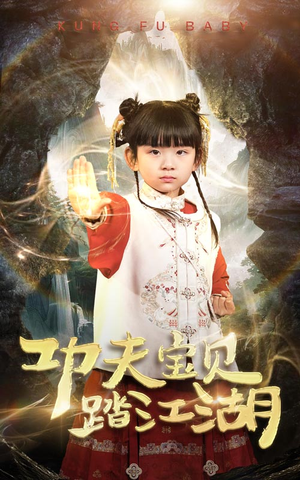 【功夫宝贝踏江湖】60集短剧全集热播中快来看