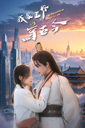 【我家王爷穿古今】60集穿越短剧全集免费看