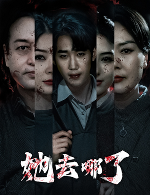 【她去哪了】热门短剧全集免费看不停