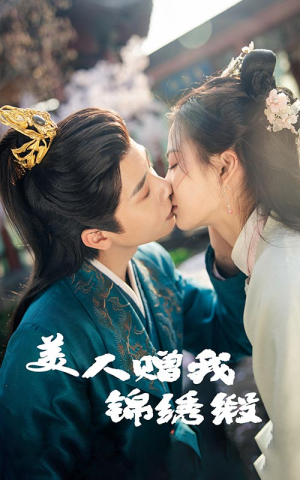 【美人赠我锦绣缎】全集短剧，随时随地想看就看