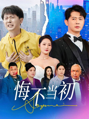 【悔不当初】32集热门短剧随心看