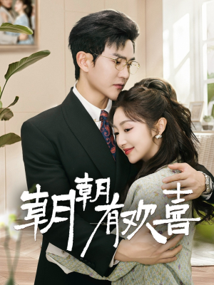 【朝朝有欢喜】67集短剧热播中，免费观看