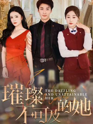 【璀璨不可及的她】61集短剧全集一次看过瘾