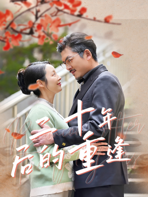 【二十年后的重逢】70集短剧一键观看全集
