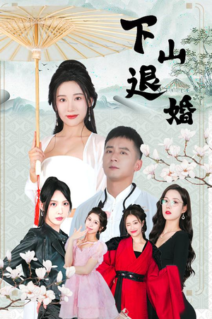 【下山退婚】64集短剧全集一次看过瘾
