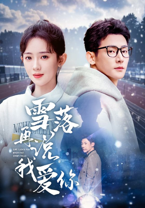 【雪落再说我爱你】51集短剧全集解锁随心看