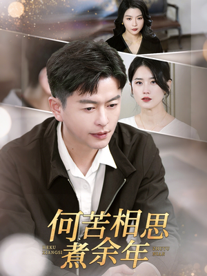【何苦相思煮余年】56集短剧精彩片段抢先看