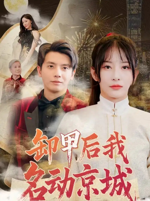 【卸甲后我名动京城】80集短剧集结看