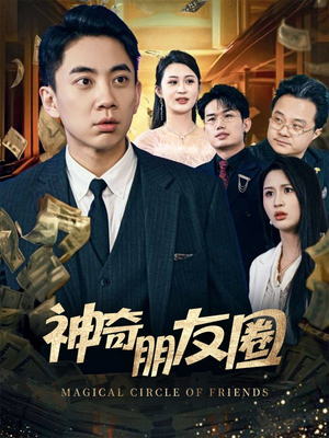 【神奇朋友圈】32集短剧手机随时看