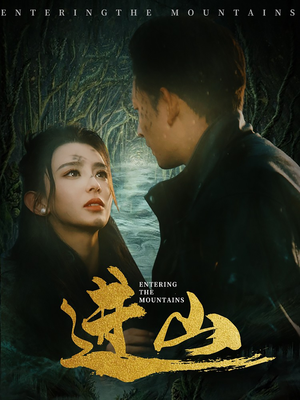 【进山】60集短剧剧情紧凑，值得一看再看