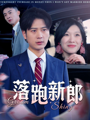 【落跑新郎】80集短剧全集免费看不停歇