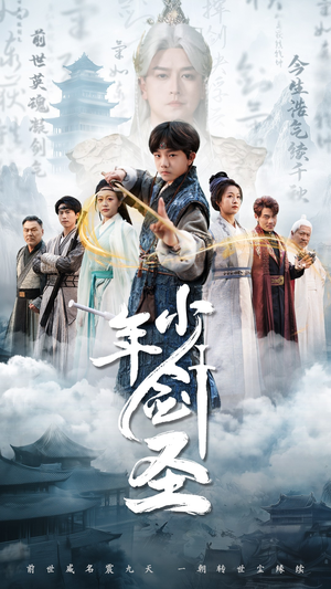 【少年剑圣】50集高清短剧在线观看流畅