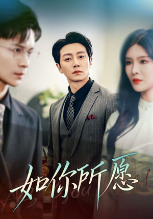 【如你所愿】61集精彩短剧全集免费看