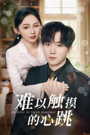【难以触摸的心跳】31集高清短剧在线看