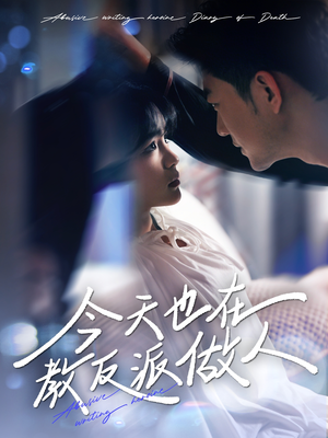 【虐文女主作死日记】100集短剧高清在线看