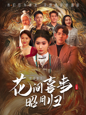 【花间喜事昭月归】59集短剧一网打尽随意看