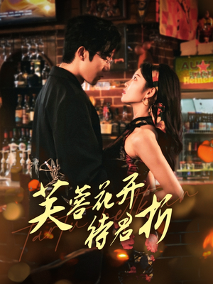 【芙蓉花开待君折】75集短剧热播中，立即观看