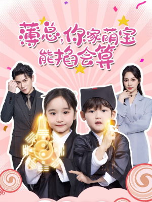 【薄总，你家萌宝能掐会算】69集短剧无广告纯净看