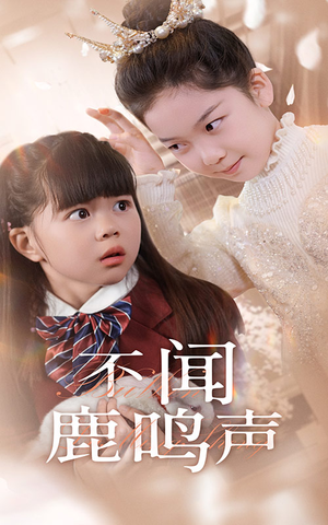 【不闻鹿鸣声】50集短剧精彩片段抢先看