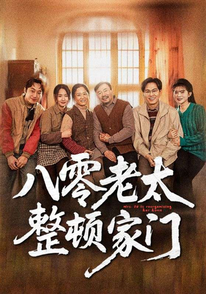 【八零老太整顿家门】58集高清短剧随时看